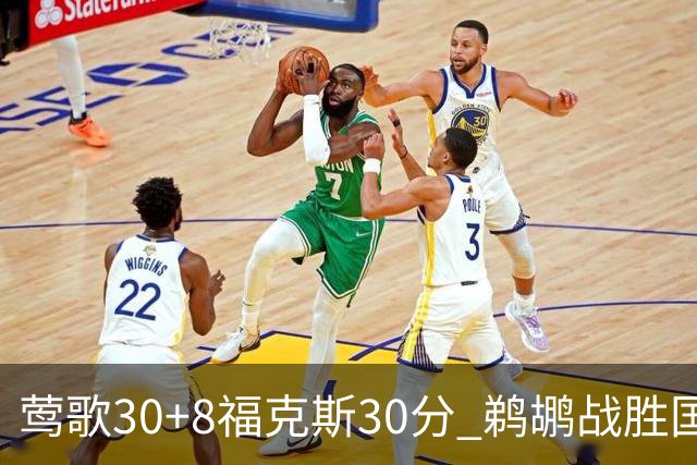 莺歌30+8福克斯30分 鹈鹕战胜国王晋级半决赛