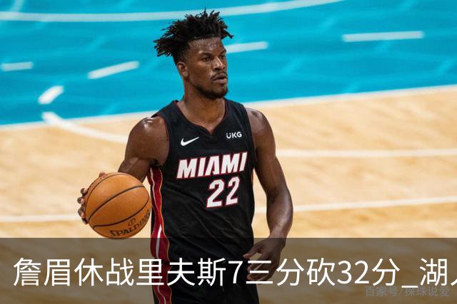 詹眉休战里夫斯7三分砍32分 湖人力克凯尔特人